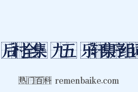 后村全集·九五·乐轩集序组词是什么意思的图片